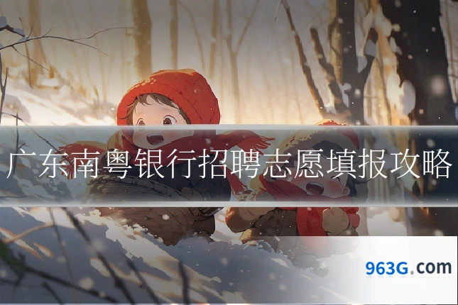 广东南粤银行招聘志愿填报攻略