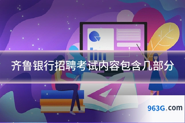 齐鲁银行招聘考试内容包含几部分