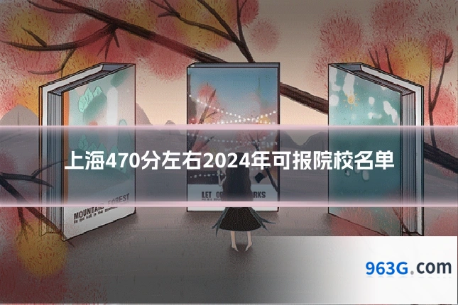 上海470分左右2024年可报院校名单