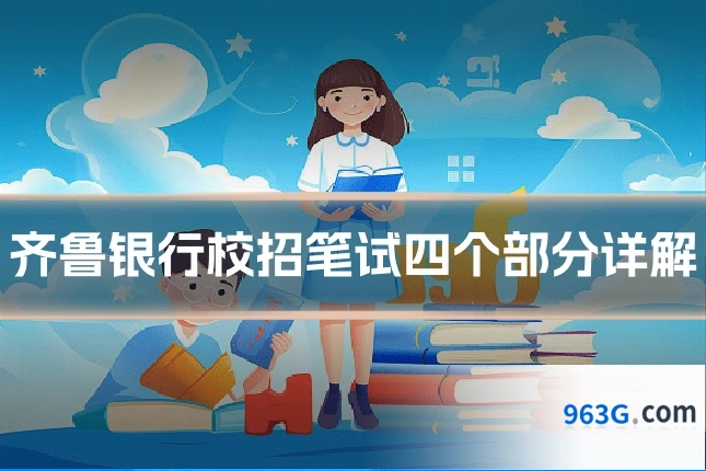 齐鲁银行校招笔试四个部分详解