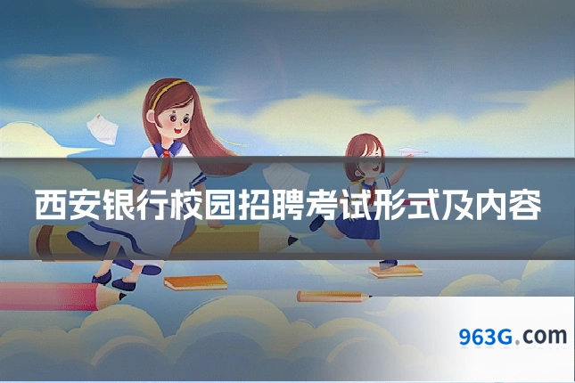 西安银行校园招聘考试形式及内容
