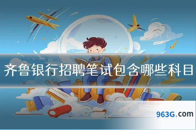 齐鲁银行招聘笔试包含哪些科目