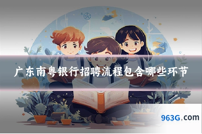 广东南粤银行招聘流程包含哪些环节