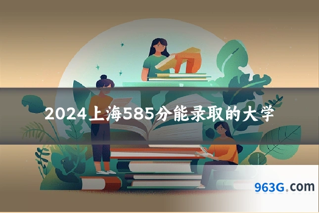 2024上海585分能录取的大学