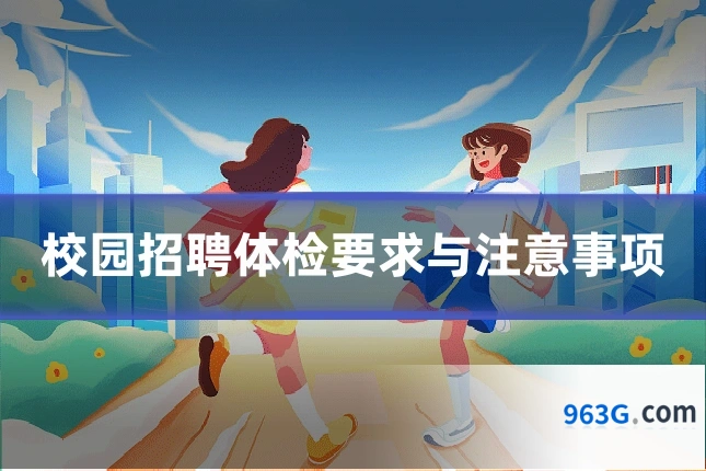 校园招聘体检要求与注意事项