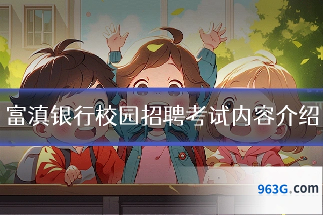 富滇银行校园招聘考试内容介绍