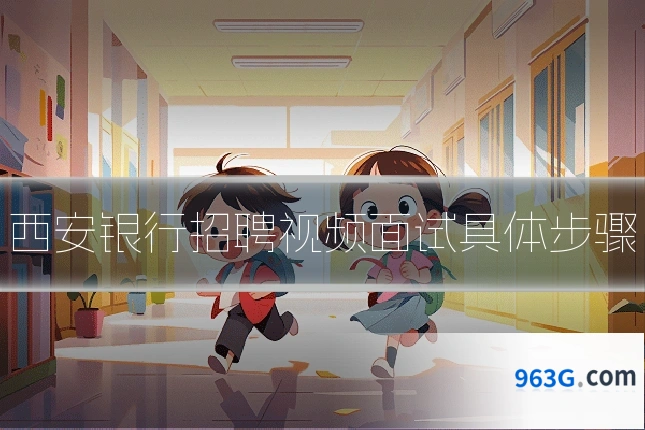 西安银行招聘视频面试具体步骤