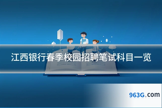 江西银行春季校园招聘笔试科目一览