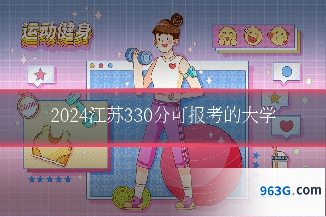 2024江苏330分可报考的大学