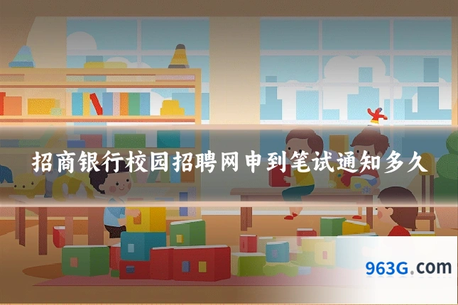 招商银行校园招聘网申到笔试通知多久