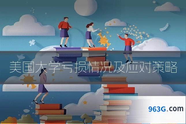美国大学亏损情况及应对策略