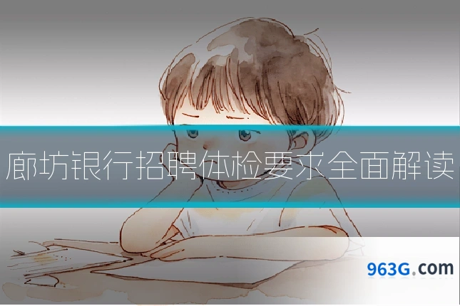 廊坊银行招聘体检要求全面解读
