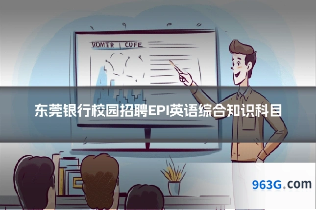 东莞银行校园招聘EPI英语综合知识科目