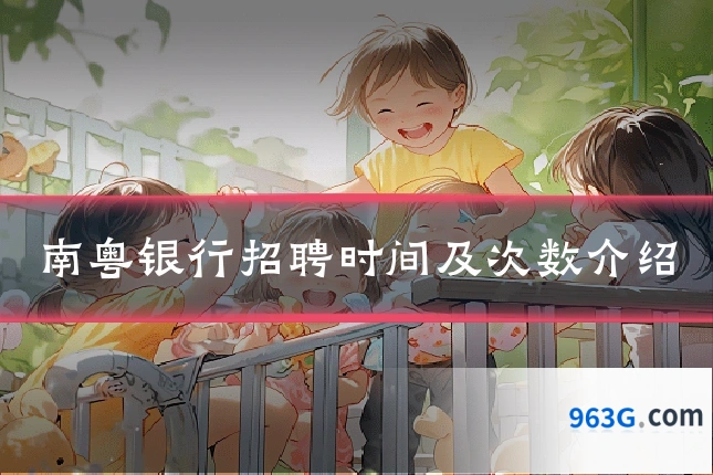 南粤银行招聘时间及次数介绍