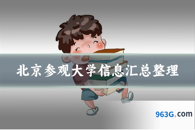 北京参观大学信息汇总整理