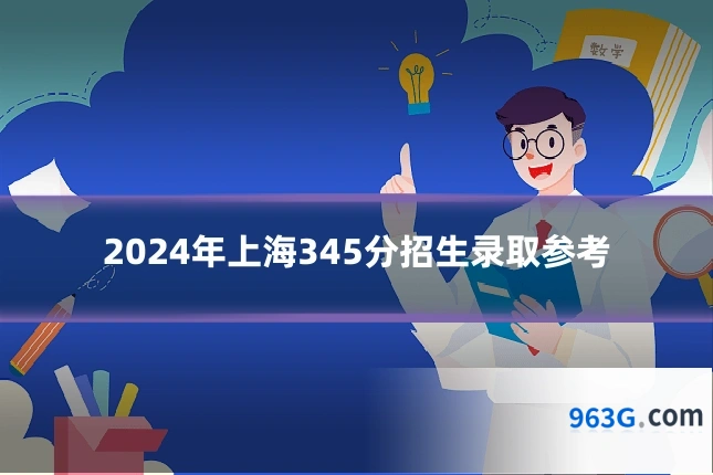 2024年上海345分招生录取参考