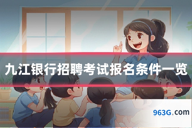 九江银行招聘考试报名条件一览