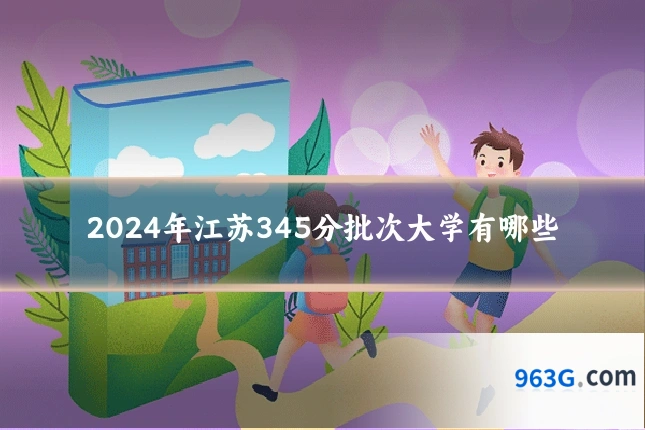2024年江苏345分批次大学有哪些