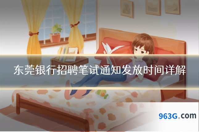 东莞银行招聘笔试通知发放时间详解