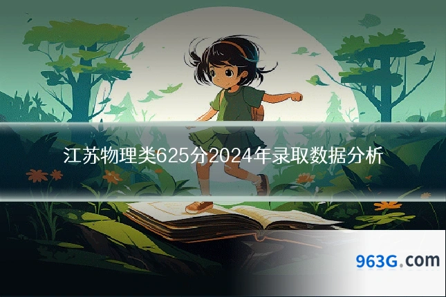 江苏物理类625分2024年录取数据分析