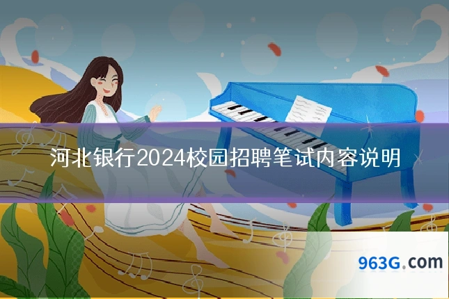 河北银行2024校园招聘笔试内容说明
