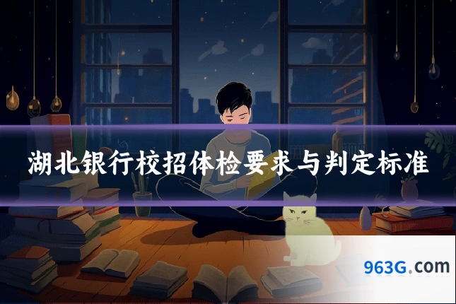 湖北银行校招体检要求与判定标准