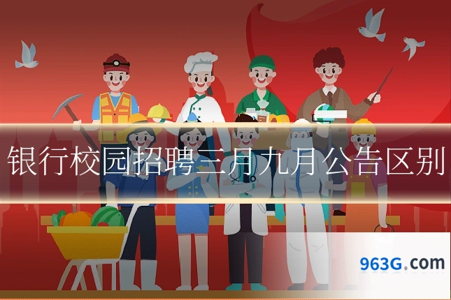 银行校园招聘三月九月公告区别