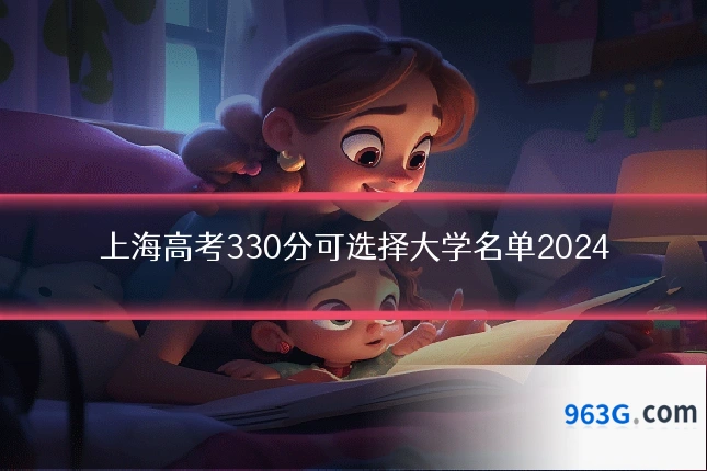 上海高考330分可选择大学名单2024