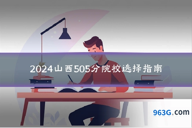 2024山西505分院校选择指南