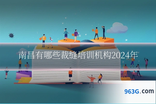 南昌有哪些裁缝培训机构2024年