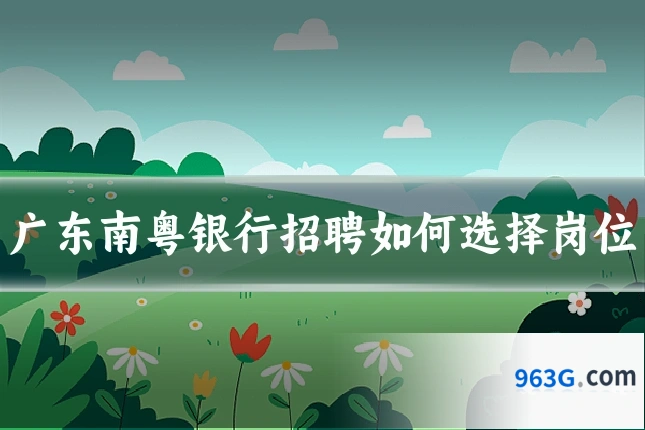 广东南粤银行招聘如何选择岗位