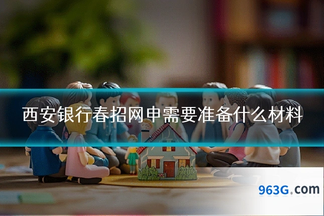 西安银行春招网申需要准备什么材料