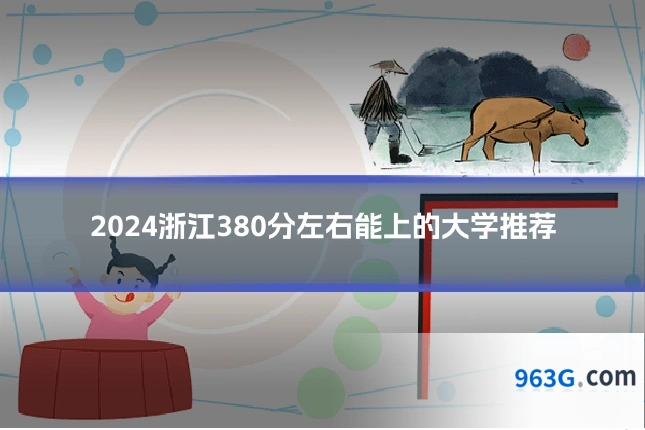 2024浙江380分左右能上的大学推荐