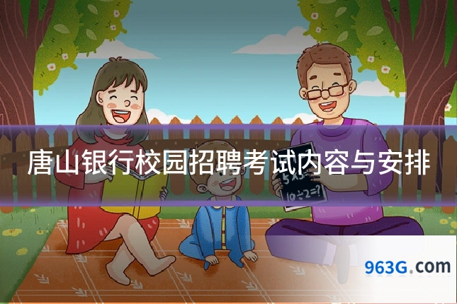 唐山银行校园招聘考试内容与安排