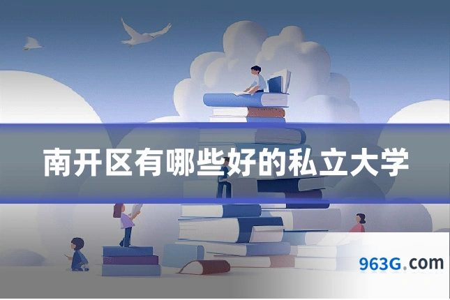 南开区有哪些好的私立大学