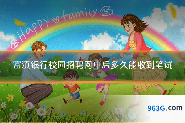 富滇银行校园招聘网申后多久能收到笔试