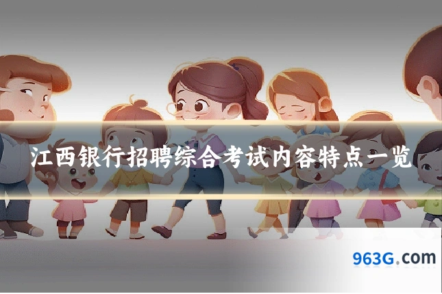 江西银行招聘综合考试内容特点一览