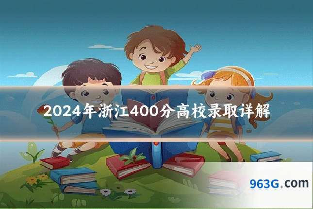 2024年浙江400分高校录取详解