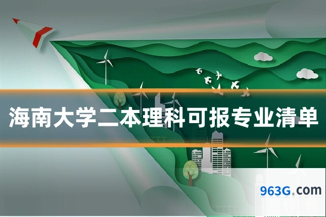 海南大学二本理科可报专业清单