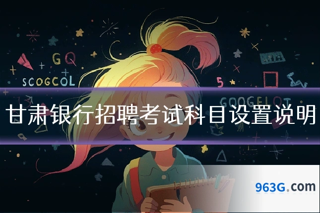 甘肃银行招聘考试科目设置说明
