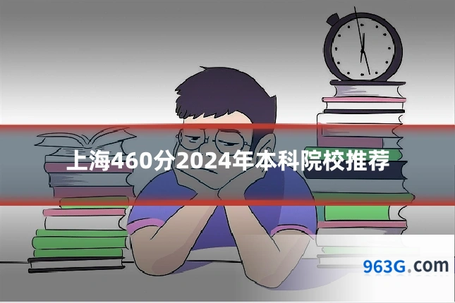 上海460分2024年本科院校推荐