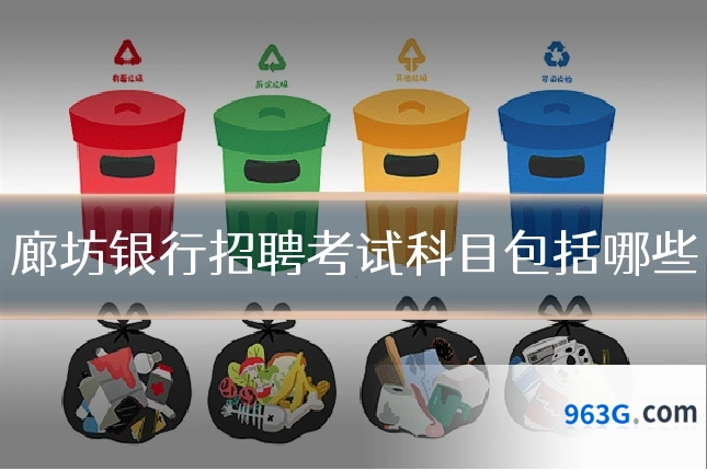 廊坊银行招聘考试科目包括哪些