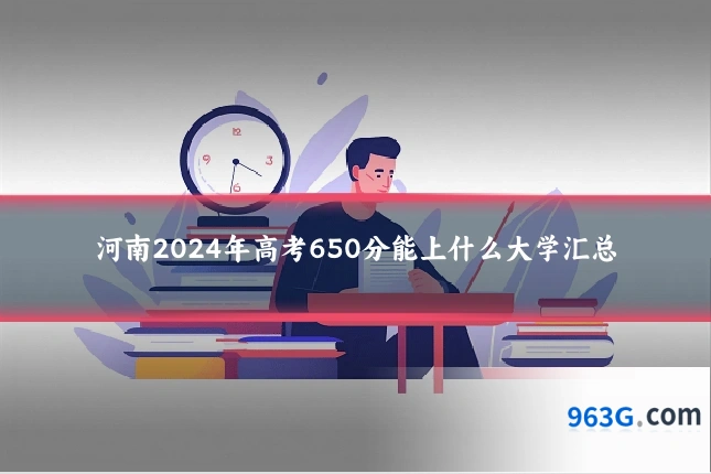 河南2024年高考650分能上什么大学汇总