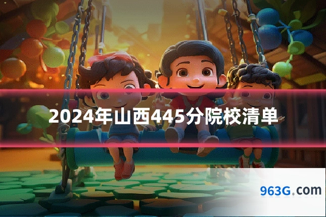 2024年山西445分院校清单