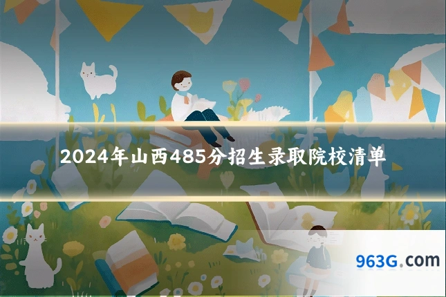 2024年山西485分招生录取院校清单