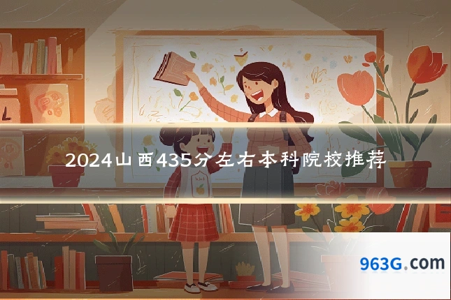 2024山西435分左右本科院校推荐