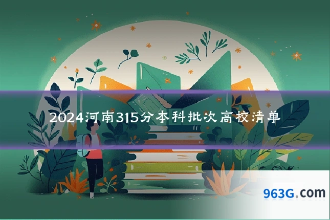 2024河南315分本科批次高校清单