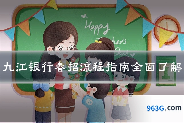 九江银行春招流程指南全面了解