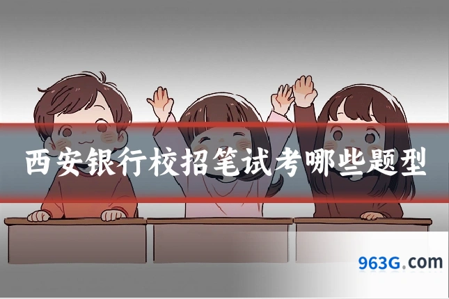 西安银行校招笔试考哪些题型
