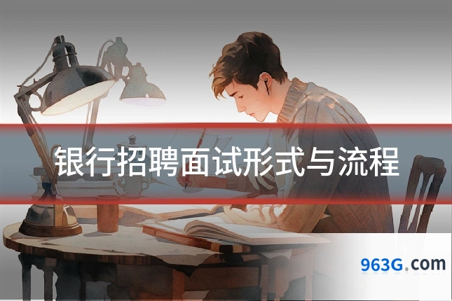 银行招聘面试形式与流程